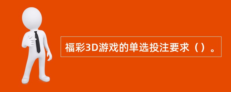 福彩3D游戏的单选投注要求（）。