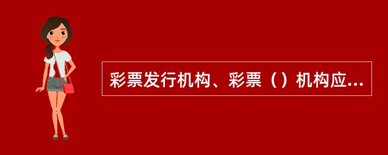 彩票发行机构、彩票（）机构应当在每期彩票销售结束后，及时向社会公布当期彩票的销售