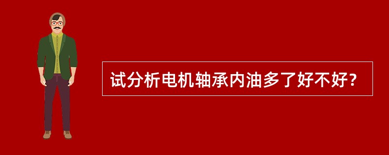 试分析电机轴承内油多了好不好？