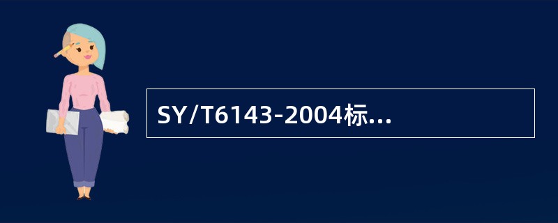 SY/T6143-2004标准中对温度测量安装明确规定，下列描述不正确的是（）.