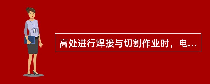 高处进行焊接与切割作业时，电焊机应与高处作业点保持大于（）m距离。