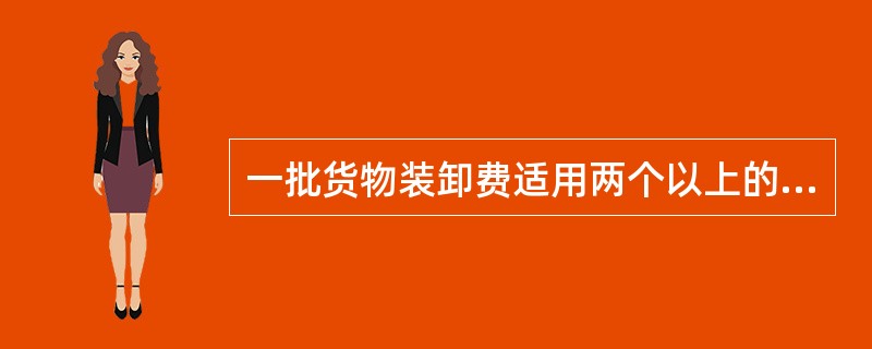 一批货物装卸费适用两个以上的费率时，按表定费率（）费率计费。