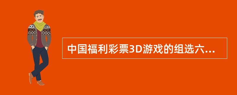 中国福利彩票3D游戏的组选六奖金每注（）元（北京、上海除外）。