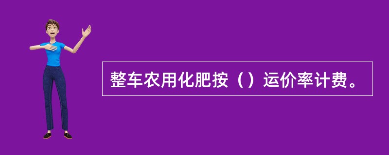 整车农用化肥按（）运价率计费。