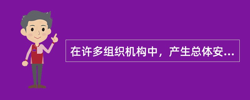 在许多组织机构中，产生总体安全性问题的主要原因是（）。