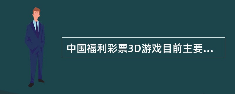 中国福利彩票3D游戏目前主要是在（）销售。