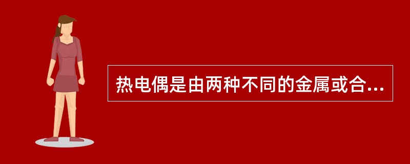 热电偶是由两种不同的金属或合金组合而成，其测温原理是热电偶两端所处的温度不同，在