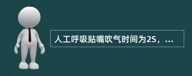 人工呼吸贴嘴吹气时间为2S，放松呼气时间为3S。