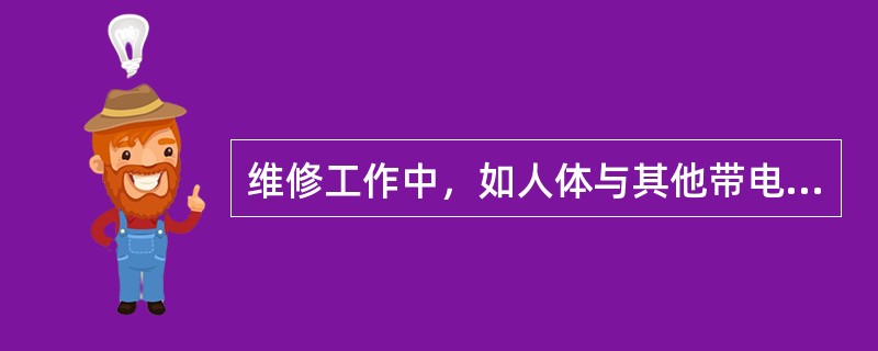 维修工作中，如人体与其他带电设备的间距较小，10KV及以下者的距离小于0.35m