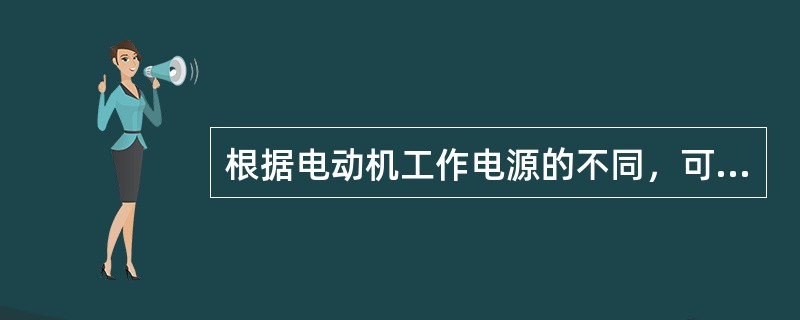 根据电动机工作电源的不同，可分为直流电动机和交流电动机，下面属于交流电动机的是（