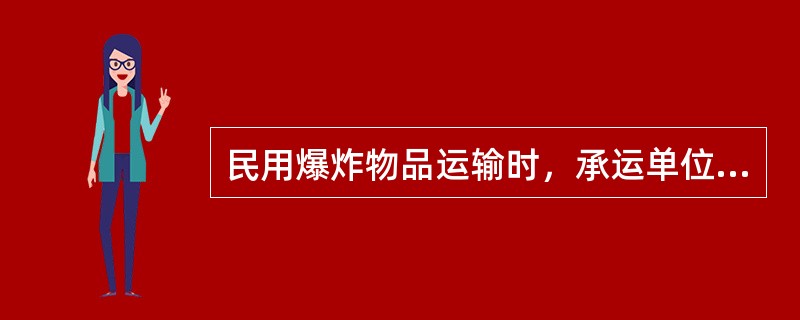 民用爆炸物品运输时，承运单位凭（），按照运输主管部门的有关规定办理运输。