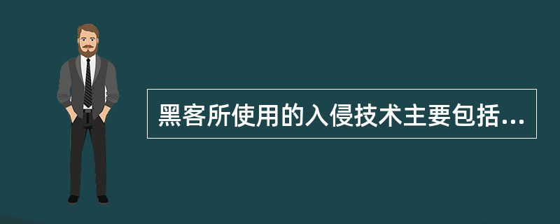 黑客所使用的入侵技术主要包括（）