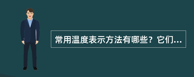 常用温度表示方法有哪些？它们之间的换算关系？