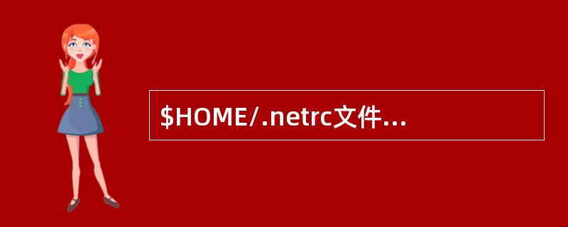 $HOME/.netrc文件包含下列哪种命令的自动登录信息？（）