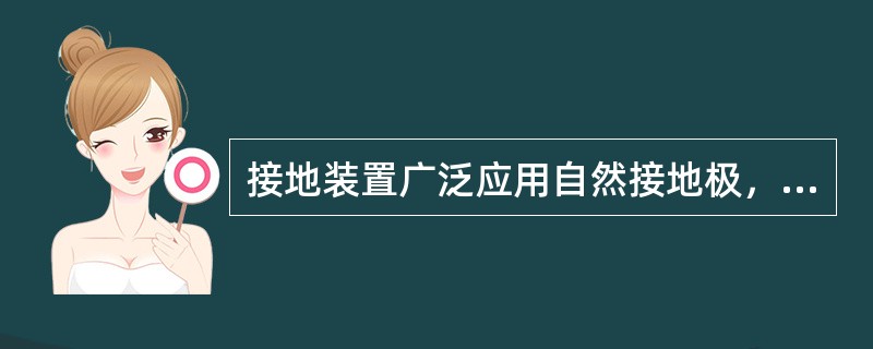 接地装置广泛应用自然接地极，如与大地有可靠连接的建筑物的金属结构敷设于地下的氧气