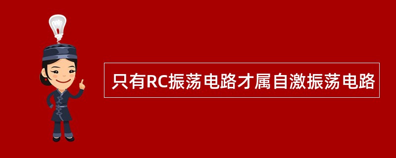 只有RC振荡电路才属自激振荡电路