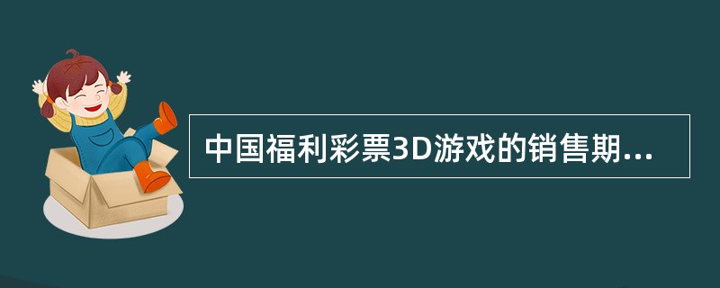 中国福利彩票3D游戏的销售期号以（）界定。