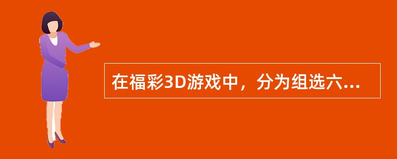 在福彩3D游戏中，分为组选六、组选三、豹子，其中组选三比例占有为（）。