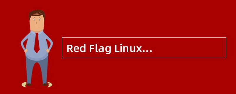 Red Flag Linux指定域名服务器位置的文件是（）。