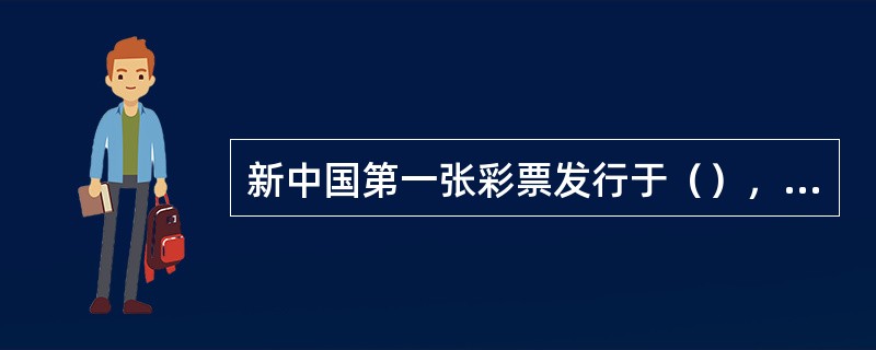 新中国第一张彩票发行于（），在河北省石家庄市售出。标志着福利彩票的诞生。