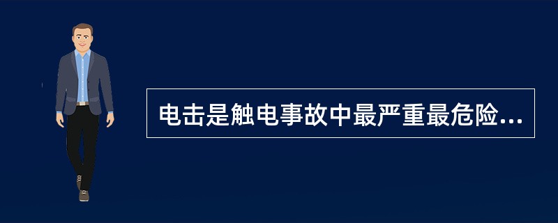 电击是触电事故中最严重最危险的伤害，电击触电的特征是（）。