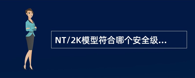 NT/2K模型符合哪个安全级别？（）