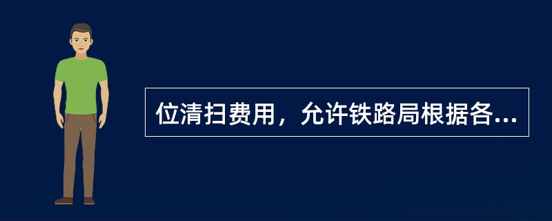 位清扫费用，允许铁路局根据各地的不同情况适当提高，但最高不得超过规定费率的（），