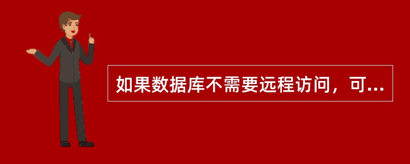 如果数据库不需要远程访问，可以禁止远程tcp/ip连接，以增强安全性。可选择的有