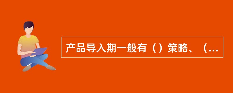 产品导入期一般有（）策略、（）策略、快速渗透策略、缓慢渗透策略四种。