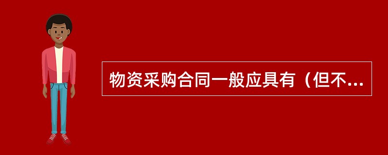 物资采购合同一般应具有（但不限于）如下条款（）