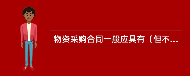 物资采购合同一般应具有（但不限于）如下条款（）