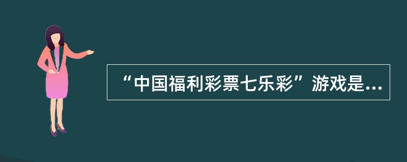 “中国福利彩票七乐彩”游戏是由（）统一组织发行的，在（）范围内销售。