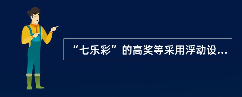 “七乐彩”的高奖等采用浮动设奖，低奖等采用固定设奖。高奖等的奖金按（）的比率在一