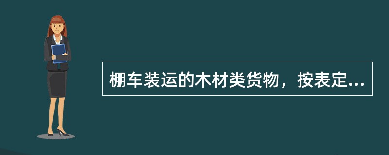 棚车装运的木材类货物，按表定费率加（）。