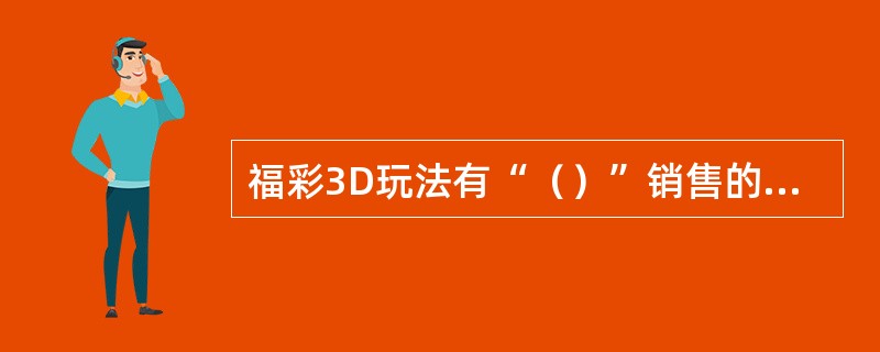 福彩3D玩法有“（）”销售的措施。