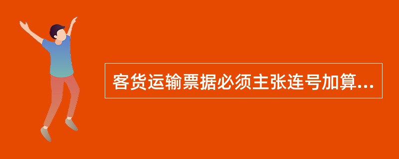 客货运输票据必须主张连号加算，号码应衔接，项目不符合应（）。