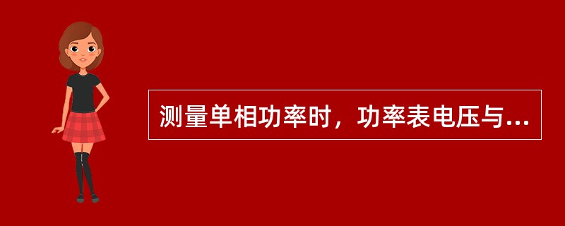 测量单相功率时，功率表电压与电流的“*”端连接在一起，接到（）侧的接线方法是正确