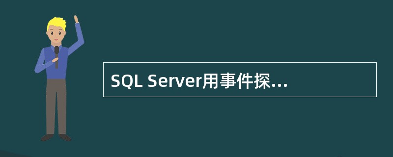 SQL Server用事件探测器可以帮助排除故障和解决问题，创建跟踪的步骤如下哪