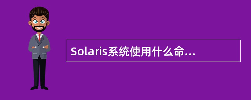 Solaris系统使用什么命令查看已有补丁列表？（）