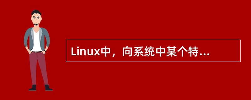 Linux中，向系统中某个特定用户发送信息，用什么命令？（）