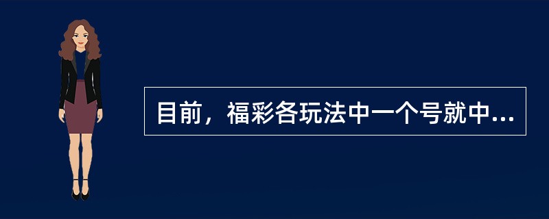 目前，福彩各玩法中一个号就中奖的玩法是（）。