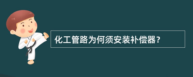 化工管路为何须安装补偿器？