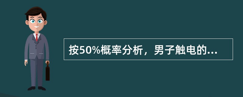 按50%概率分析，男子触电的摆脱电流一般为（）。