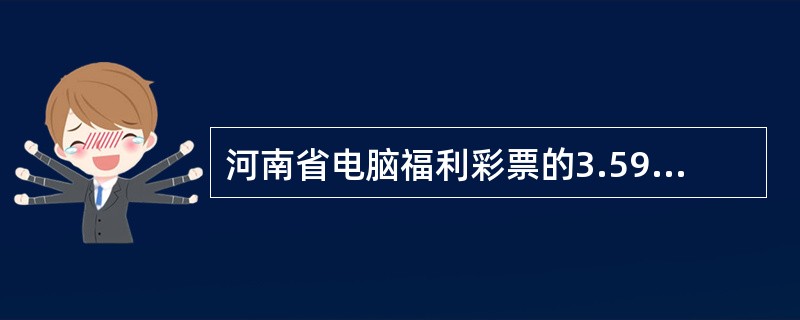 河南省电脑福利彩票的3.59亿大奖是（），在安阳市中出。