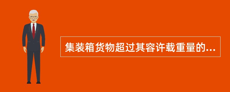 集装箱货物超过其容许载重量的，对其超过部分，1吨箱每10kg按其适用费率的（）核