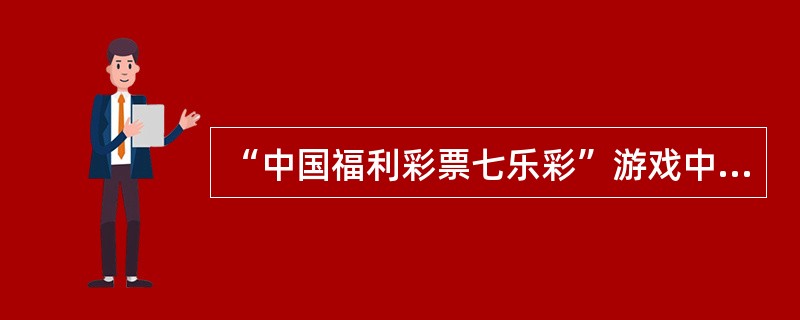 “中国福利彩票七乐彩”游戏中每注号码最多可投注（）倍。