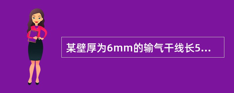 某壁厚为6mm的输气干线长50km，管存量为378299m3，环内压力为2.0M