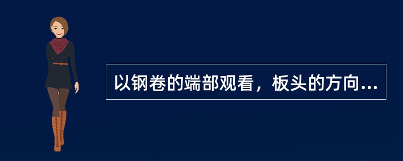 以钢卷的端部观看，板头的方向、（）是正常钢卷，逆时针为（）。