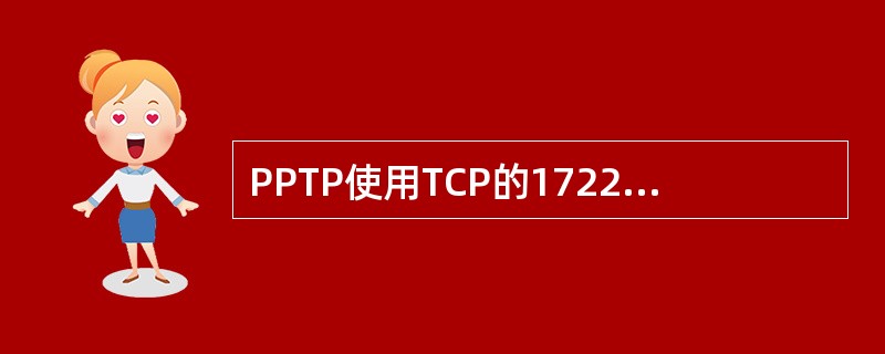 PPTP使用TCP的1722端口，L2TP使用UDP的1701端口。
