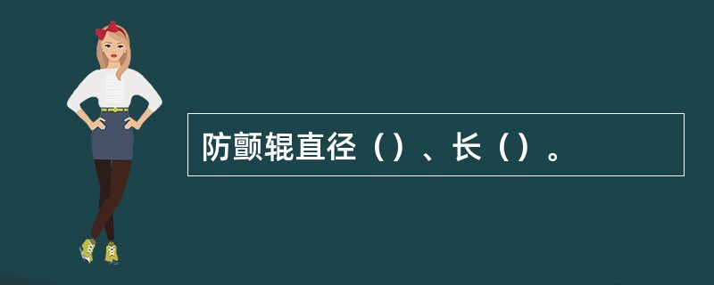 防颤辊直径（）、长（）。